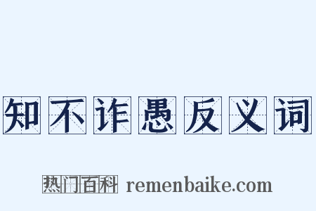 知不诈愚反义词是什么意思的图片